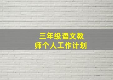 三年级语文教师个人工作计划