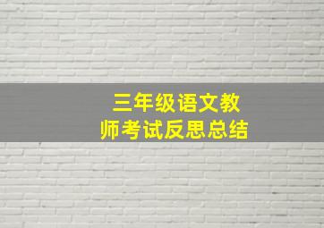 三年级语文教师考试反思总结