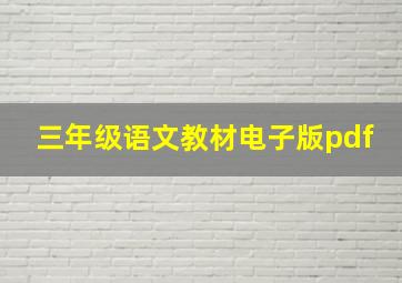 三年级语文教材电子版pdf