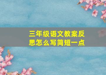 三年级语文教案反思怎么写简短一点