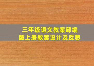 三年级语文教案部编版上册教案设计及反思