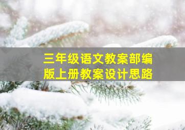 三年级语文教案部编版上册教案设计思路