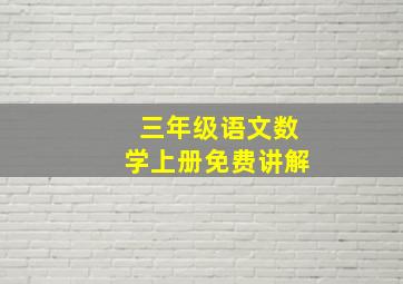 三年级语文数学上册免费讲解