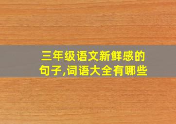 三年级语文新鲜感的句子,词语大全有哪些