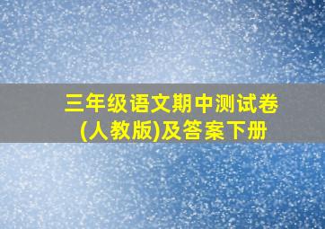 三年级语文期中测试卷(人教版)及答案下册