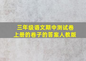 三年级语文期中测试卷上册的卷子的答案人教版