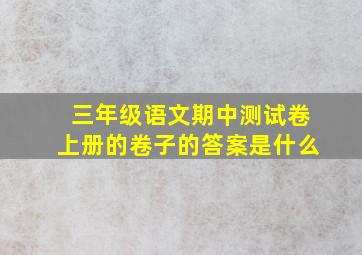 三年级语文期中测试卷上册的卷子的答案是什么