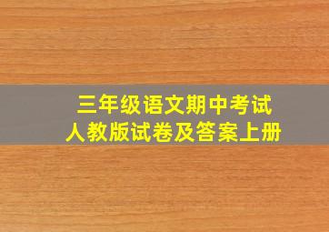 三年级语文期中考试人教版试卷及答案上册