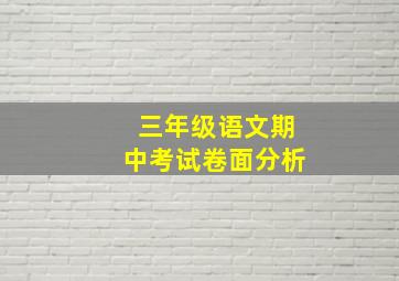 三年级语文期中考试卷面分析