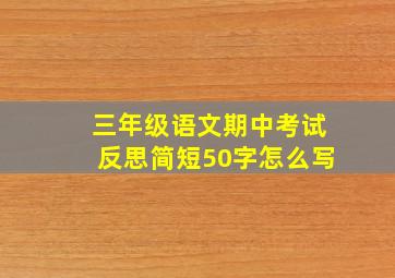 三年级语文期中考试反思简短50字怎么写