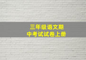 三年级语文期中考试试卷上册