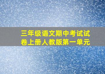 三年级语文期中考试试卷上册人教版第一单元