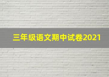 三年级语文期中试卷2021