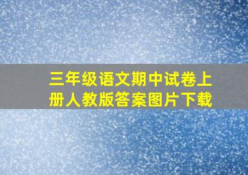 三年级语文期中试卷上册人教版答案图片下载