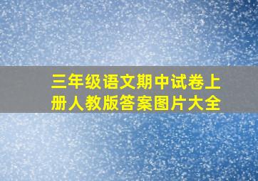 三年级语文期中试卷上册人教版答案图片大全