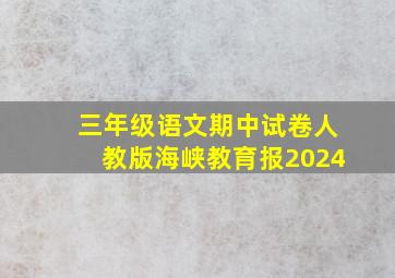 三年级语文期中试卷人教版海峡教育报2024