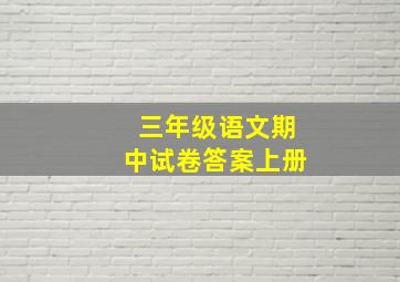 三年级语文期中试卷答案上册