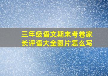 三年级语文期末考卷家长评语大全图片怎么写