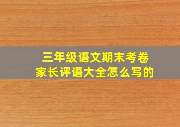 三年级语文期末考卷家长评语大全怎么写的