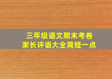 三年级语文期末考卷家长评语大全简短一点