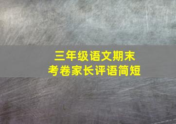 三年级语文期末考卷家长评语简短