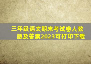 三年级语文期末考试卷人教版及答案2023可打印下载