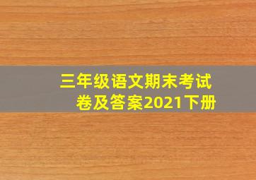 三年级语文期末考试卷及答案2021下册