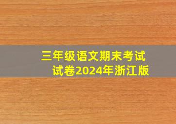 三年级语文期末考试试卷2024年浙江版