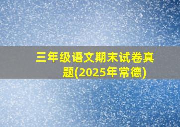 三年级语文期末试卷真题(2025年常德)