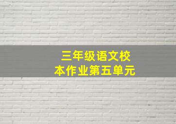 三年级语文校本作业第五单元