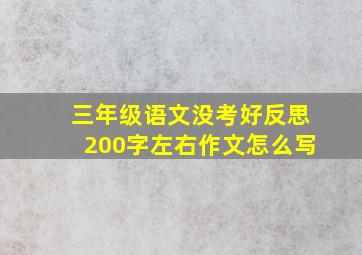 三年级语文没考好反思200字左右作文怎么写