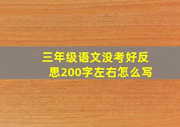 三年级语文没考好反思200字左右怎么写