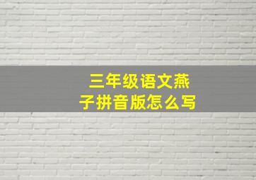 三年级语文燕子拼音版怎么写