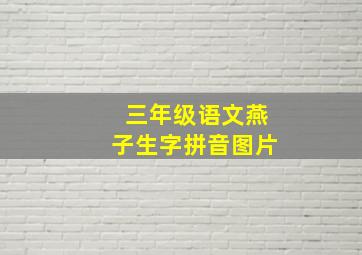 三年级语文燕子生字拼音图片