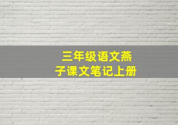 三年级语文燕子课文笔记上册