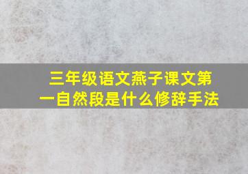 三年级语文燕子课文第一自然段是什么修辞手法