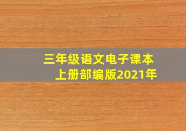 三年级语文电子课本上册部编版2021年