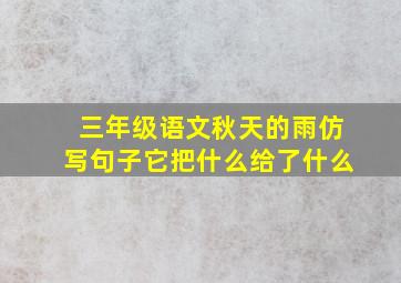 三年级语文秋天的雨仿写句子它把什么给了什么