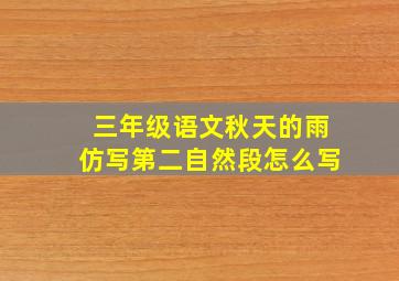 三年级语文秋天的雨仿写第二自然段怎么写