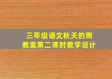 三年级语文秋天的雨教案第二课时教学设计