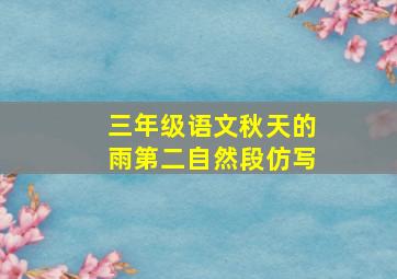 三年级语文秋天的雨第二自然段仿写