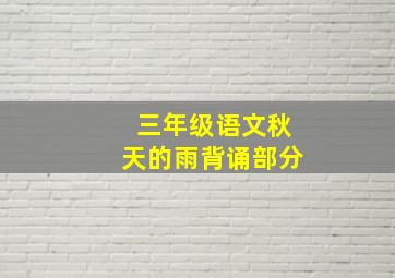 三年级语文秋天的雨背诵部分