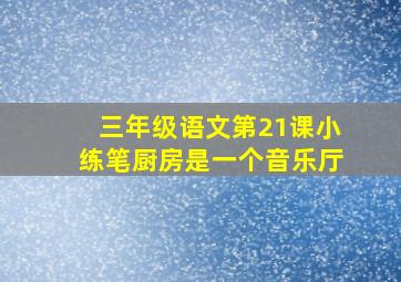 三年级语文第21课小练笔厨房是一个音乐厅