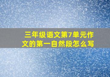 三年级语文第7单元作文的第一自然段怎么写