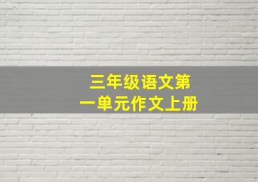 三年级语文第一单元作文上册