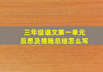 三年级语文第一单元反思及措施总结怎么写