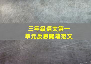 三年级语文第一单元反思随笔范文