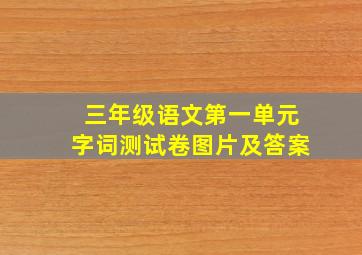 三年级语文第一单元字词测试卷图片及答案