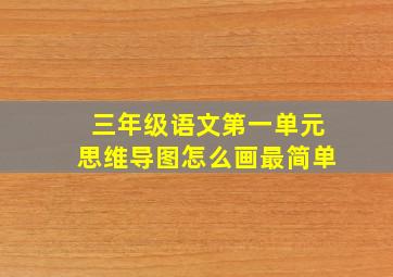 三年级语文第一单元思维导图怎么画最简单