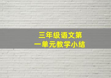 三年级语文第一单元教学小结